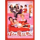 �ڂ��̖��@�g�� DVD-BOX