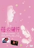 [DVD]宮澤美保 苺の破片 イチゴノカケラ [DVD]