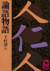 [Book]下村 湖人 論語物語 (講談社学術文庫 493)