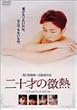 ��\�˂̔��M [DVD]