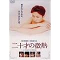 ��\�˂̔��M [DVD]