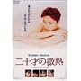 ��\�˂̔��M [DVD]