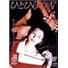 �ЂƂЂ�̐� [DVD]