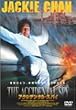 �A�N�V�f���^���E�X�p�C [DVD]