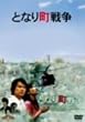 �ƂȂ蒬�푈 [DVD]