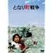 �ƂȂ蒬�푈 [DVD]