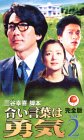  合い言葉は勇気 完全版(2) [VHS]