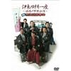 �ɓ��l�N��� ~���g�����U����~ �쌀 �M�C���{���� [DVD]