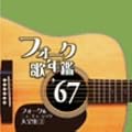 �t�H�[�N�̔N�Ӂf67