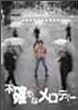 �s�m���ȃ����f�B�[ [DVD]