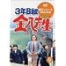 3�NB�g�����搶 ��2�V���[�Y(9) [DVD]