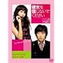 �ޏ���M���Ȃ��ł������� �f���b�N�X�� (���萶�Y) [DVD]