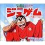 ジュゲム~こち亀バージョン