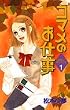 �R�}���̂��d���\�h��OL�؁X�q�̗� (1) (�u�k�ЃR�~�b�N�X�L�X (254��))