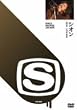 SPACE SHOWER ARCHIVE SION LIVE 9204 [DVD]