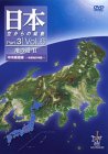 [DVD] 日本 空からの縦断 Part.3 Vol.6 地の道II 中央構造線 中部地方中部 [DVD]