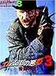 �G�����X�̈���3~�S���̊�~ [DVD]
