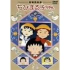 劇場用映画 ちびまる子ちゃん