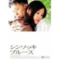 シンソッキ・ブルース