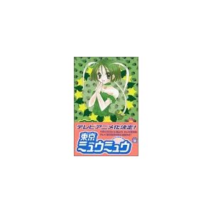 【クリックで詳細表示】東京ミュウミュウ 3 (講談社コミックスなかよし) [コミック]