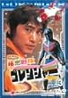 �閧����S�����W���[ Vol.3 [DVD]