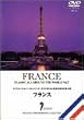 ���ȂŒԂ鐢�E�̗�~�t�����X~ [DVD]