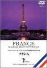 [DVD] 名曲で綴る世界の旅~フランス~ [DVD]