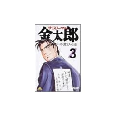 �T�����[�}�������Y 3 [DVD]
