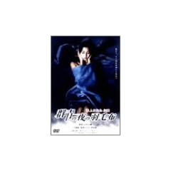 �Q�̖�̉H�ѕz [DVD]