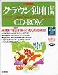 EPWING�� �N���E���Ƙa���T CD-ROM