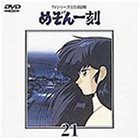 TVシリーズ完全収録版「めぞん一刻」(21)