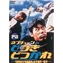 �ǂ��ǂ��� [DVD]