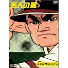 巨人の星 青雲編 Vol.6