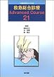 �~�}�����f�Á\Advanced Course21 (�����f�Ãu�b�N�X)