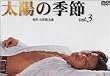 ���z�̋G��(3) [DVD]