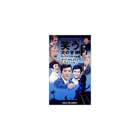 �΂����̖`�� �X�[�p�[�x�X�gVol.3 [VHS]