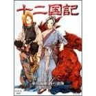 十二国記 東の海神 西の滄海 1