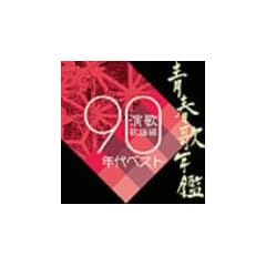 �t�̔N�ӑ��W�� ���́E�̗w�ҁf90�N��x�X�g