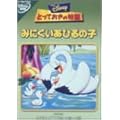 �Ƃ��Ă����̕��� / �݂ɂ������Ђ�̎q [DVD]
