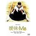 �B�E���EMe [DVD]