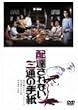 �z�B����Ȃ��O�ʂ̎莆 [DVD]