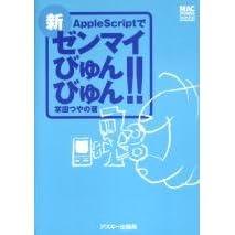 �V�EAppleScript�Ń[���}�C�т��т��!! (Mac power books)