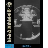 新東宝名画傑作選DVD-BOXII 海戦特攻編