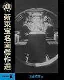 [DVD]佐分利信 新東宝名画傑作選DVD-BOXII 海戦特攻編