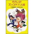 【クリックで詳細表示】それいけズッコケ三人組 (ポプラ社文庫―ズッコケ文庫)： 那須 正幹， 前川 かずお： 本