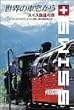 ���E�̎ԑ�����~�X�C�X�S���̗�~ [DVD]