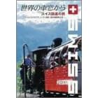 ���E�̎ԑ�����~�X�C�X�S���̗�~ [DVD]