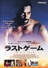 ラストゲーム [DVD]