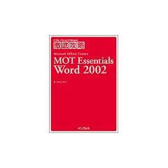 �O��U�� MOT Essentials Word2002 (IT�v��/IT�G���W�j�A�̂��߂̓O��U��)