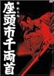 �����s�痼�� [DVD]